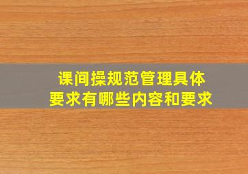 课间操规范管理具体要求有哪些内容和要求