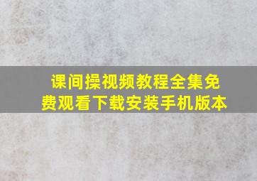 课间操视频教程全集免费观看下载安装手机版本