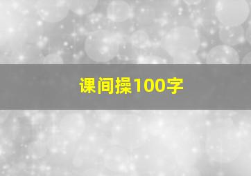 课间操100字