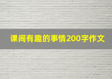 课间有趣的事情200字作文