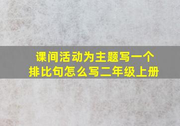 课间活动为主题写一个排比句怎么写二年级上册