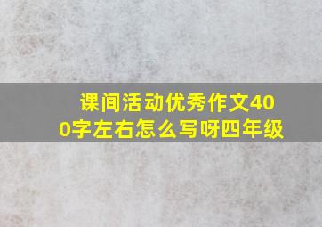 课间活动优秀作文400字左右怎么写呀四年级