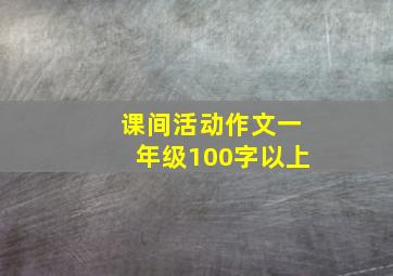 课间活动作文一年级100字以上