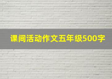 课间活动作文五年级500字