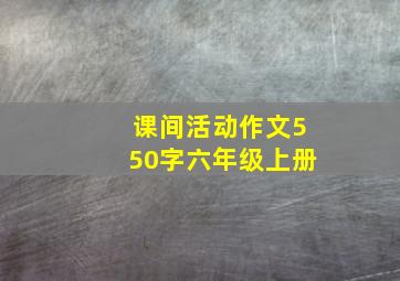 课间活动作文550字六年级上册