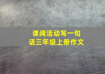 课间活动写一句话三年级上册作文