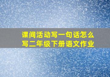 课间活动写一句话怎么写二年级下册语文作业