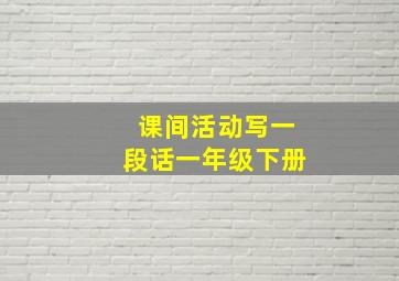 课间活动写一段话一年级下册