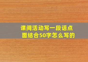 课间活动写一段话点面结合50字怎么写的