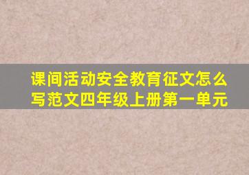 课间活动安全教育征文怎么写范文四年级上册第一单元