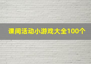 课间活动小游戏大全100个