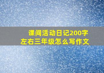 课间活动日记200字左右三年级怎么写作文