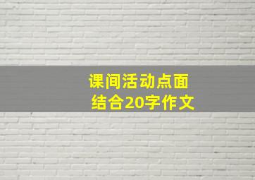 课间活动点面结合20字作文