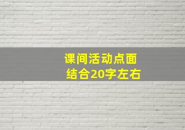 课间活动点面结合20字左右