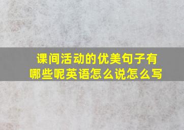 课间活动的优美句子有哪些呢英语怎么说怎么写