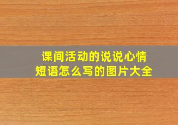 课间活动的说说心情短语怎么写的图片大全