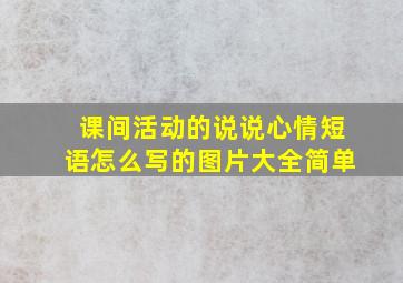 课间活动的说说心情短语怎么写的图片大全简单