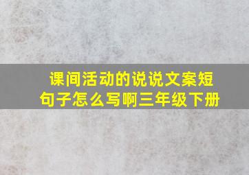 课间活动的说说文案短句子怎么写啊三年级下册