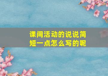 课间活动的说说简短一点怎么写的呢