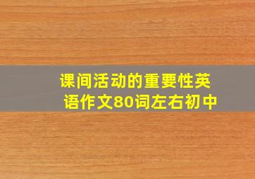 课间活动的重要性英语作文80词左右初中