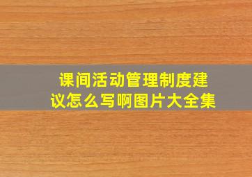 课间活动管理制度建议怎么写啊图片大全集