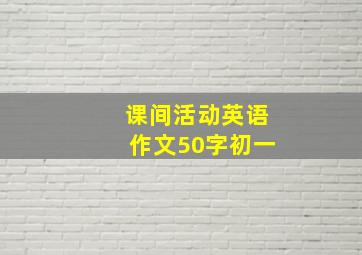 课间活动英语作文50字初一