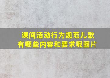 课间活动行为规范儿歌有哪些内容和要求呢图片