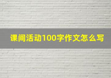 课间活动100字作文怎么写