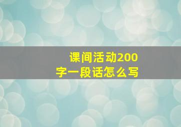 课间活动200字一段话怎么写