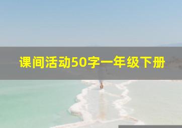 课间活动50字一年级下册