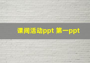 课间活动ppt 第一ppt