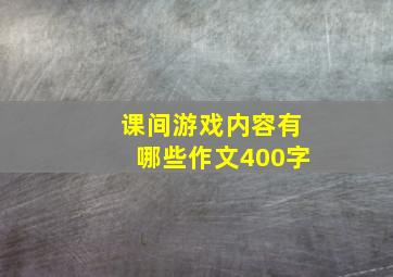 课间游戏内容有哪些作文400字