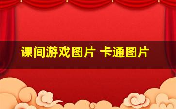 课间游戏图片 卡通图片