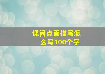 课间点面描写怎么写100个字