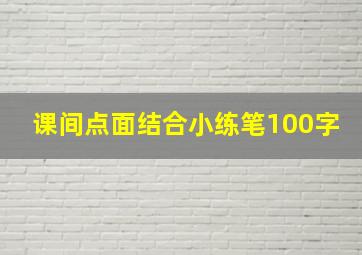 课间点面结合小练笔100字