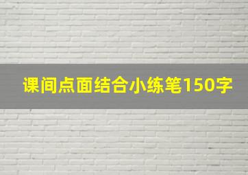 课间点面结合小练笔150字