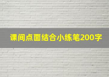 课间点面结合小练笔200字