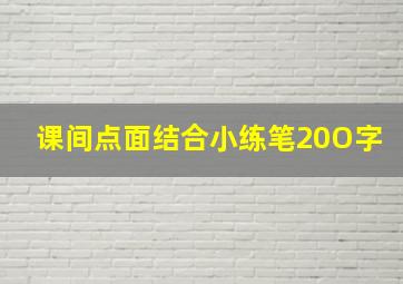 课间点面结合小练笔20O字