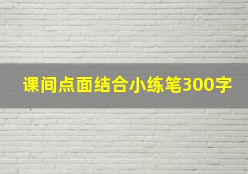 课间点面结合小练笔300字