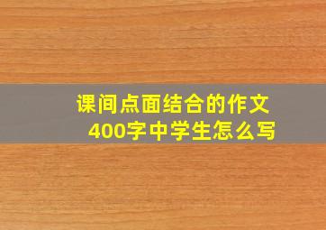 课间点面结合的作文400字中学生怎么写