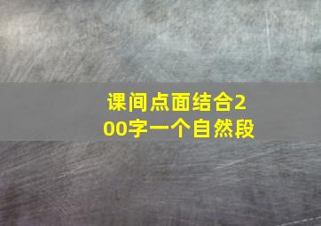 课间点面结合200字一个自然段