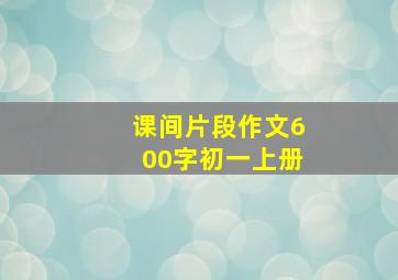 课间片段作文600字初一上册