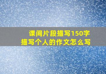 课间片段描写150字描写个人的作文怎么写