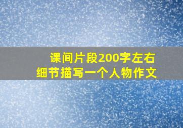 课间片段200字左右细节描写一个人物作文