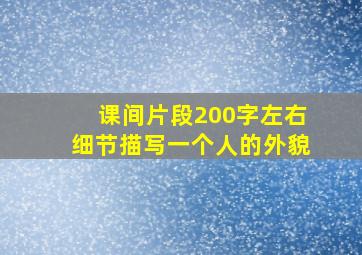 课间片段200字左右细节描写一个人的外貌