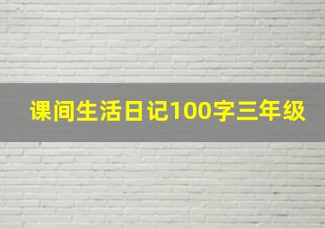 课间生活日记100字三年级