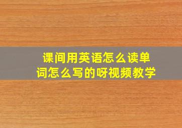 课间用英语怎么读单词怎么写的呀视频教学