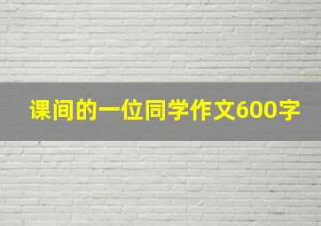 课间的一位同学作文600字