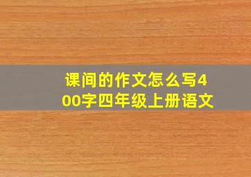 课间的作文怎么写400字四年级上册语文