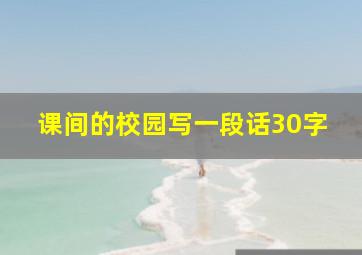 课间的校园写一段话30字